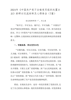 2024年《中国共产党不合格党员组织处置办法》的研讨交流材料及心得体会（7篇）.docx