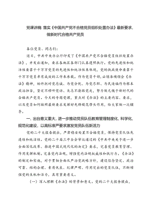 (五篇)党课讲稿：落实《中国共产党不合格党员组织处置办法》最新要求做新时代合格共产党员（精选）.docx