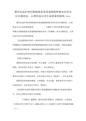 循环改进护理对膀胱癌患者尿道膀胱肿瘤电切术术后应激状态、心理状态以及生命质量的影响.docx