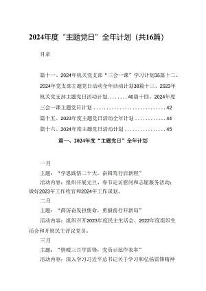 （16篇）2024年度“主题党日”全年计划范文.docx