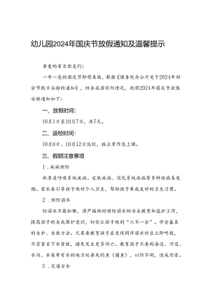 4篇幼儿园2024年国庆节放假安排的通知.docx
