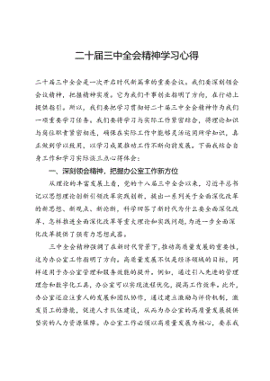 办公室二十届三中全会精神学习心得.docx