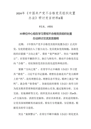 2024年《中国共产党不合格党员组织处置办法》研讨发言材料8篇.docx