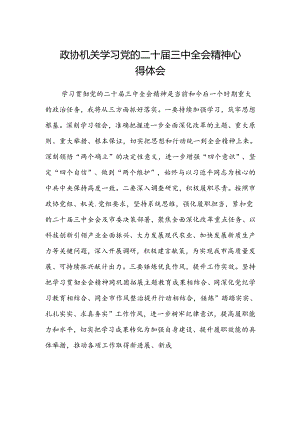 政协机关学习党的二十届三中全会精神心得体会.docx