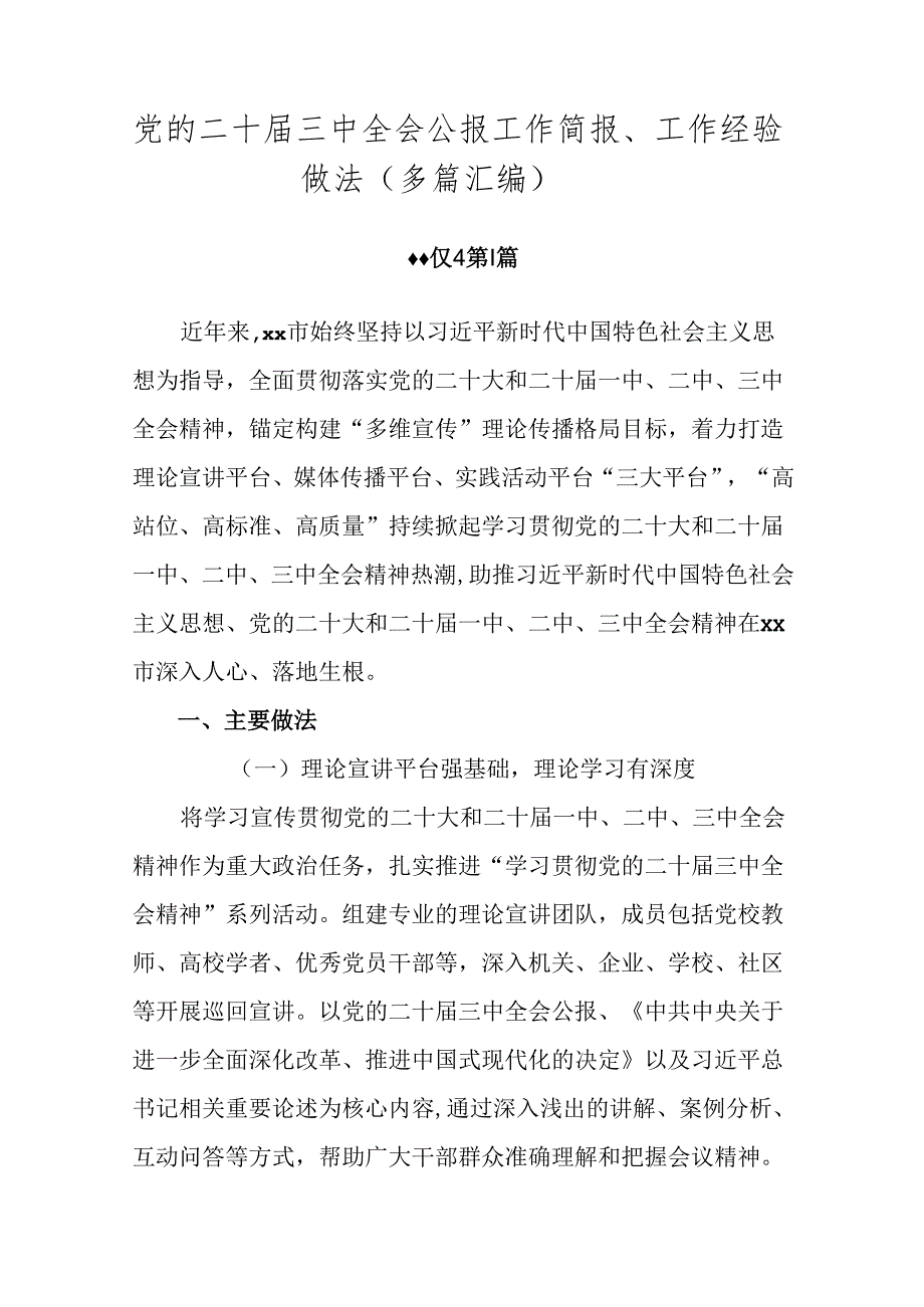 党的二十届三中全会公报工作简报、工作经验做法(多篇汇编).docx_第1页