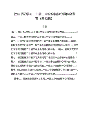 社区书记学习二十届三中全会精神心得体会发言（共12篇）.docx