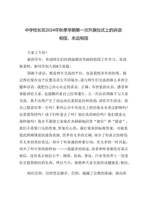 中学校长在2024年秋季学期第一次升旗仪式上的讲话.docx