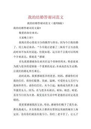 我的结婚答谢词范文.docx