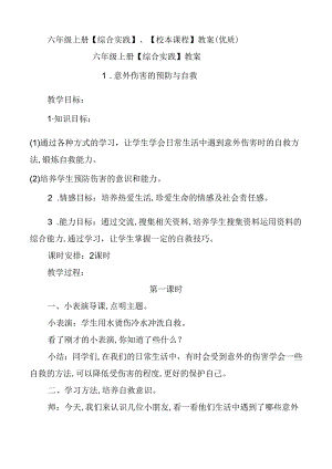 六年级上册【综合实践】、【校本课程】教案（优质）.docx