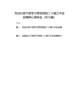 （15篇）司法行政干部学习贯彻党的二十届三中全会精神心得体会范文.docx