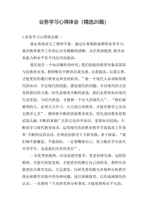 业务学习心得体会（精选20篇）.docx