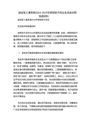 退役军人事务局2024-2025年领导班子民主生活会对照检查材料.docx