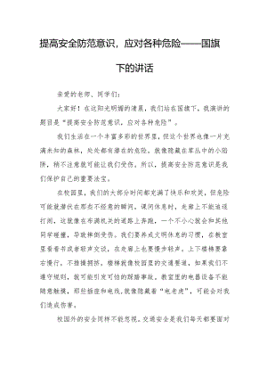 提高安全防范意识应对各种危险——国旗下的讲话.docx
