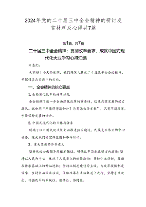 2024年党的二十届三中全会精神的研讨发言材料及心得共7篇.docx