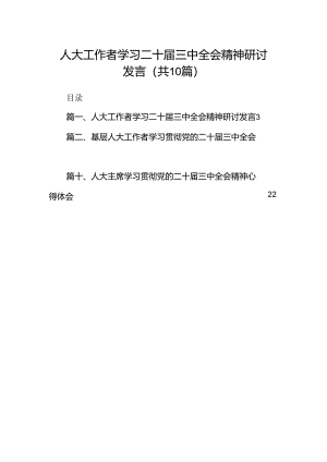 （10篇）人大工作者学习二十届三中全会精神研讨发言范文.docx