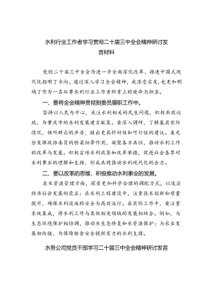 水利行业工作者学习贯彻二十届三中全会精神研讨发言材料（共五篇）.docx