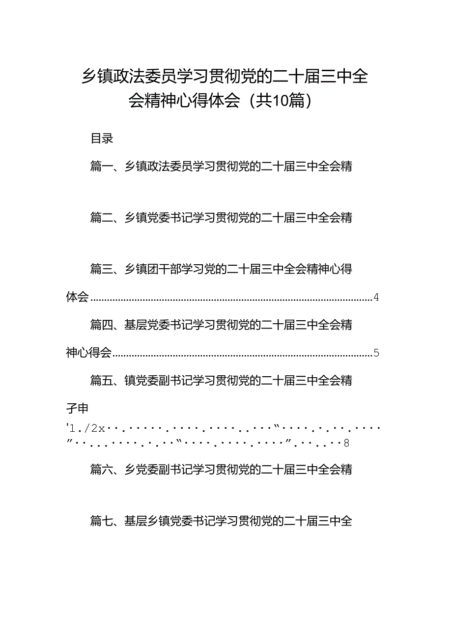 (10篇)乡镇政法委员学习贯彻党的二十届三中全会精神心得体会(最新版).docx_第1页