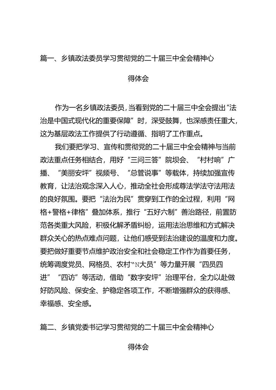 (10篇)乡镇政法委员学习贯彻党的二十届三中全会精神心得体会(最新版).docx_第3页