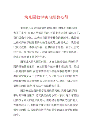 幼儿园教学实习经历心得.docx