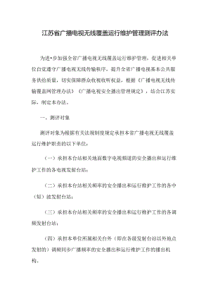 江苏省广播电视无线覆盖运行维护管理测评办法.docx