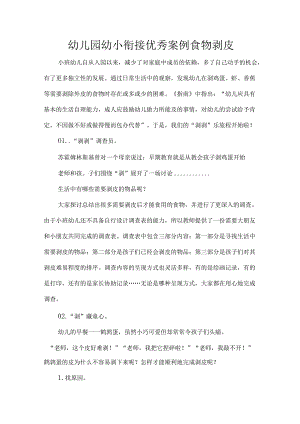 幼儿园幼小衔接优秀案例食物剥皮.docx