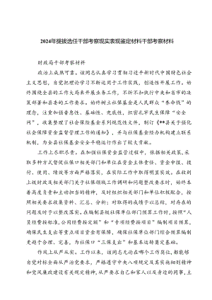 (七篇)2024年提拔选任干部考察现实表现鉴定材料干部考察材料通用.docx