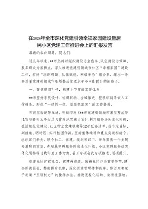 在2024年全市深化党建引领幸福家园建设暨居民小区党建工作推进会上的汇报发言.docx