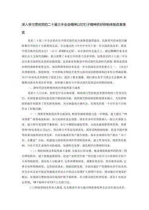 深入学习贯彻党的二十届三中全会精神 以钉钉子精神抓好财税体制改革落实.docx