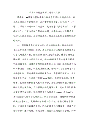 矛盾纠纷排查化解工作情况汇报.docx