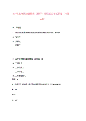 2024年发电集控值班员（技师）技能鉴定考试题库（浓缩500题）.docx