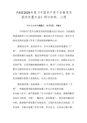 共8篇2024年度《中国共产党不合格党员组织处置办法》研讨材料、心得.docx