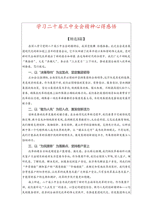 学习二十届三中全会精神心得感悟.docx