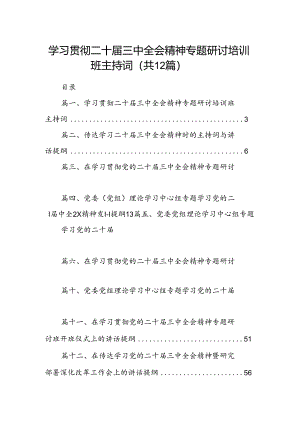 (12篇)学习贯彻二十届三中全会精神专题研讨培训班主持词（精选）.docx