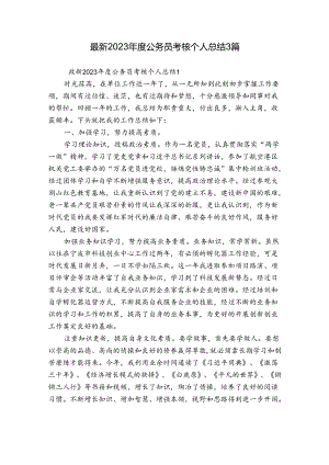 最新2023年度公务员考核个人总结3篇.docx