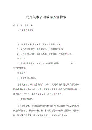 幼儿美术活动教案万能模板.docx