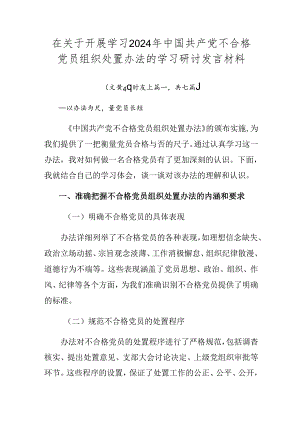 在关于开展学习2024年中国共产党不合格党员组织处置办法的学习研讨发言材料.docx