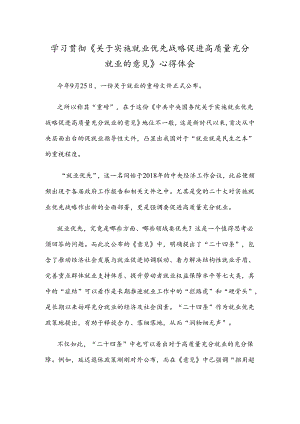 学习贯彻《关于实施就业优先战略促进高质量充分就业的意见》心得体会.docx