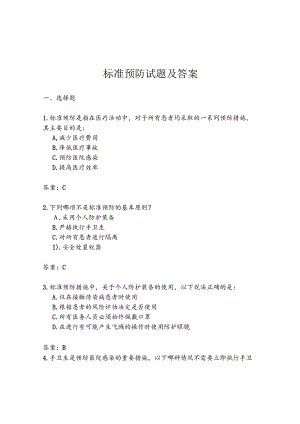 标准预防试题及答案.docx