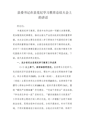 县委书记在县党纪学习教育总结大会上的讲话.docx