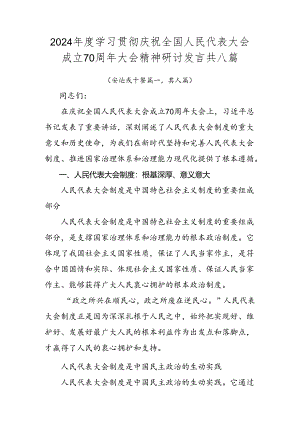 2024年度学习贯彻庆祝全国人民代表大会成立70周年大会精神研讨发言共八篇.docx