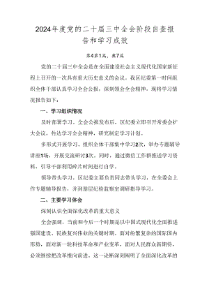 2024年度党的二十届三中全会阶段自查报告和学习成效.docx