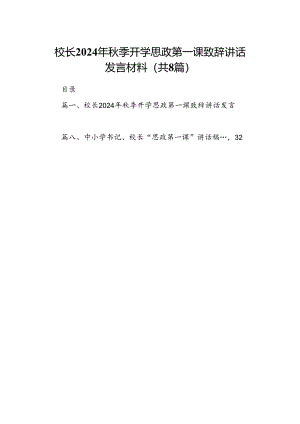 校长2024年秋季开学思政第一课致辞讲话发言材料8篇（最新版）.docx