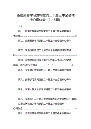 （15篇）基层交警学习贯彻党的二十届三中全会精神心得体会范文.docx