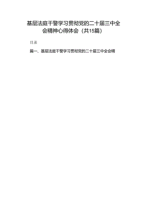 （15篇）基层法庭干警学习贯彻党的二十届三中全会精神心得体会范文.docx