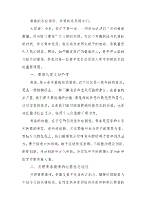 点燃青春激情担当时代重任讲稿.docx