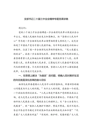 （7篇）支部书记二十届三中全会精神专题党课讲稿范文.docx