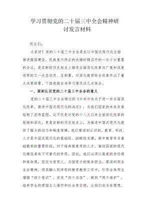 学习贯彻党的二十届三中全会精神研讨发言材料.docx