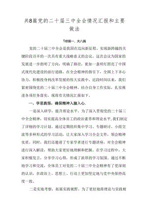 共8篇党的二十届三中全会情况汇报和主要做法.docx