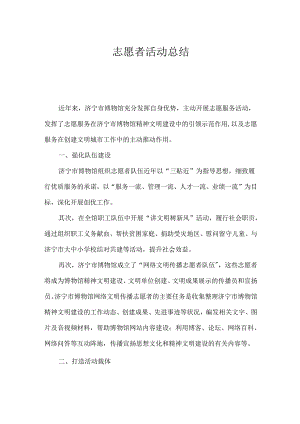 志愿者活动总结.docx