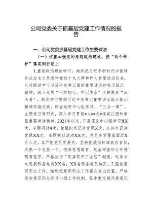 公司党委关于抓基层党建工作情况的报告.docx